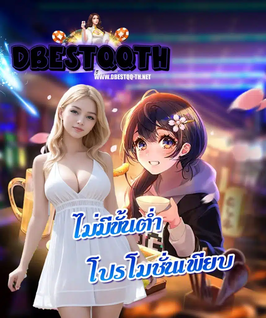 dbestqq ไม่ผ่านเอเย่นต์